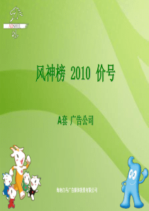 风神榜阳光2010价号A-广告公司