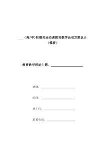 德育活动课教育教学活动方案设计 (模板)