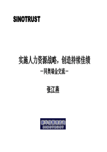 16 战略性人力资源管理--新华信