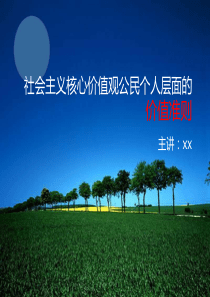 爱国敬业诚信友善