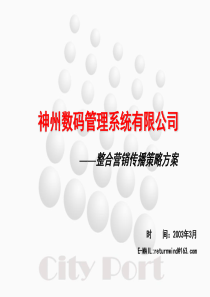 神州数码管理系统有限公司――整合营销传播策略方案.