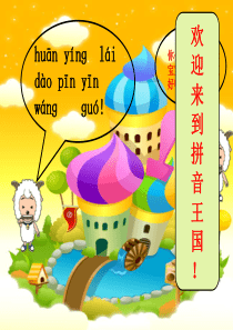 一年级拼音教学