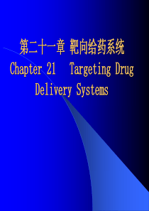 药剂学_张志荣_第二十一章靶向给药系统