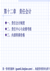 成本会计管理--责任会计-责任会计制度(ppt 52)