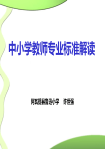 中小学教师专业标准解读