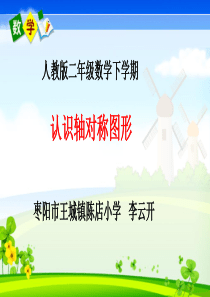 新人教版二年级数学下册《认识轴对称图形》PPT资料