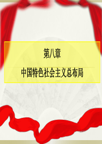 毛泽东思想和中国特色社会主义理论(第八章)课件资料