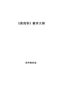 药剂学教学大纲