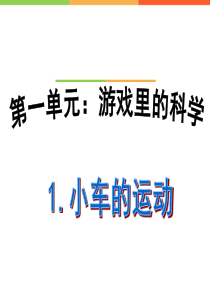 小车的运动课件PPT