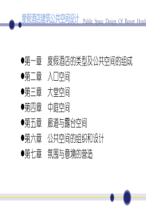 度假酒店建筑公共空间设计1