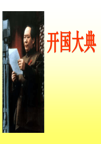 26.开国大典课件ppt[1]