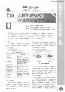 节约一次性能源技术在啤酒酿造中的应用