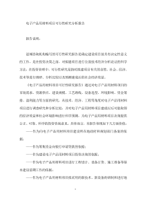 电子产品用材料项目可行性研究分析报告