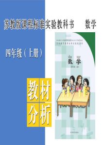 苏教版 数学 四年级 上册 电子书
