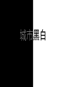 城市黑白