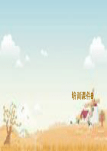 培训课件物业(8)