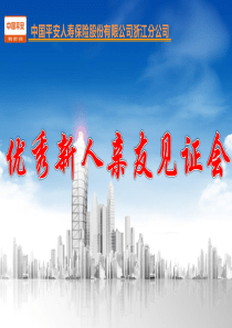 新人亲友见证会(流程篇)
