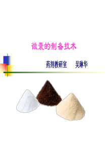 药剂学课件--微型包囊课件