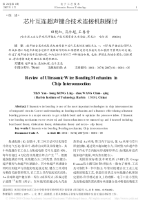 芯片互连超声键合技术连接机制探讨