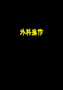 种植外科基本操作