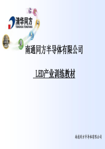 清华同方LED产业训练教材