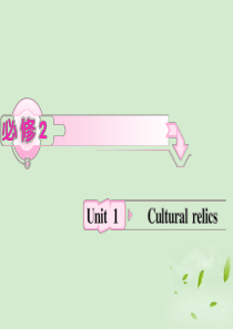 Unit1《Cultural relics》知识与要点