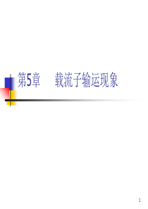 5 载流子输运现象