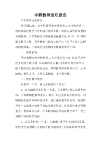 中职教师述职报告