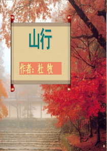 苏教版三年级语文上古诗两首3山行