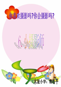 人教版三年级上册语文《6、小摄影师》.