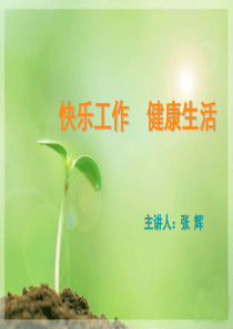 快乐工作 健康生活