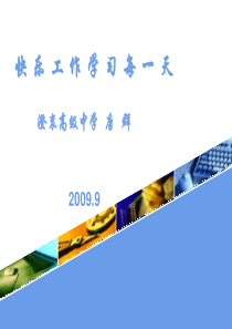 快乐工作学习每一天