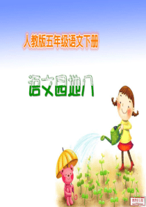 人教版五年级语文下册语文园地八ppt(完整精品课件)
