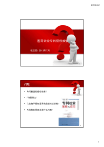 药品上市和出口中的专利侵权检索