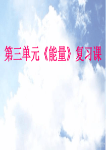 六年级上册第三单元《能量》单元复习