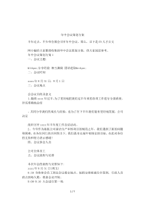 年中会议策划方案