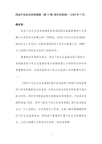 药品不良反应信息通报（第15期国外信息版）