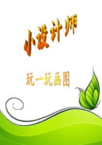 《认识画图软件》课件解析