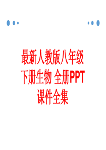 最新人教版八年级下册生物-全册PPT课件全集(561张)