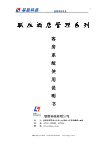 联胜酒店管理系列客房系统使用说明书