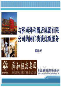 舜和酒店集团7[1]28