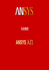 ANSYS培训.探素