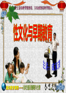 10.性文化与早期教育.