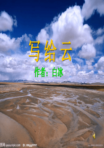 写给云(朗读)西师版