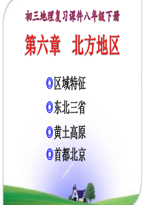 初三地理复习课件商务星球版八年级地理下册__第六章_北方地区