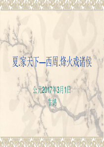 写给儿童的中国历史2 夏.家天下―西周.烽火戏诸侯