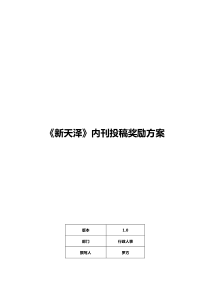 新天泽内刊投稿奖励方案V1.0(草案)