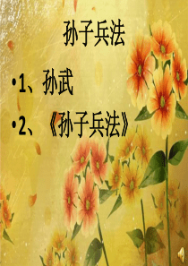 48孙子兵法