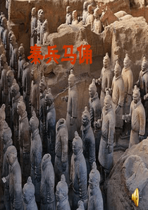 人教版小学四年级语文上册第四单元19课《秦兵马俑》PPT课件
