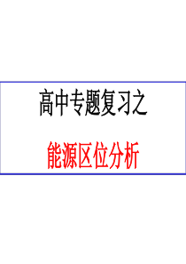 l高中地理之能源区位分析